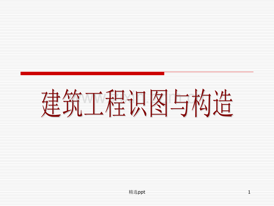 建筑工程识图与构造(全套课件上册).ppt_第1页