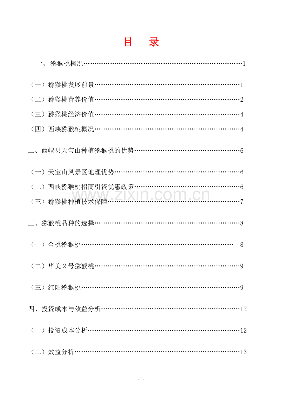 天宝山猕猴桃种植项目可行性研究报告.doc_第2页