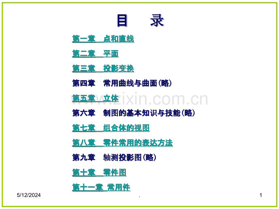 机械制图习题集-第七版-课后答案.ppt_第1页