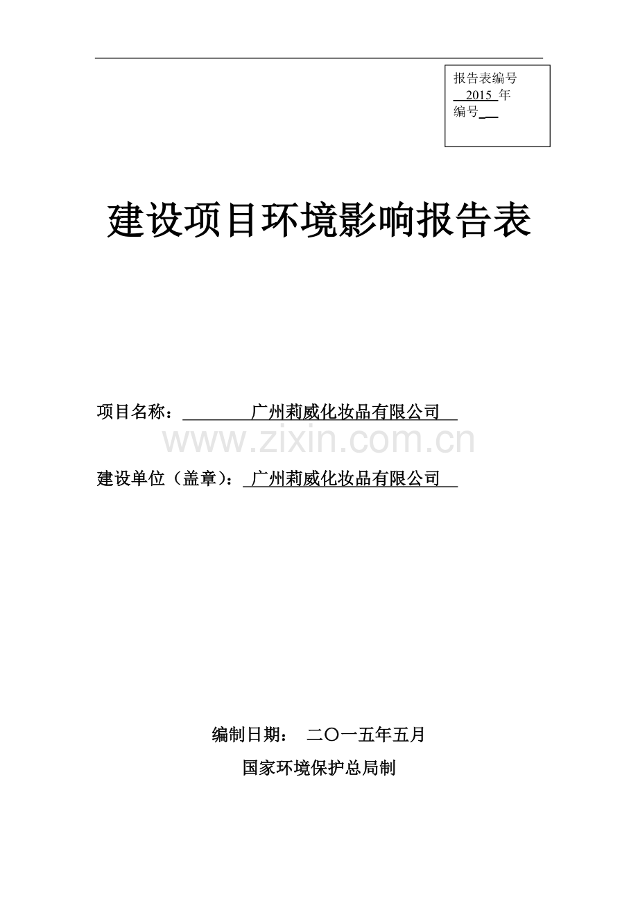 广州莉威化妆品有限公司项目环境影响报告表.doc_第1页