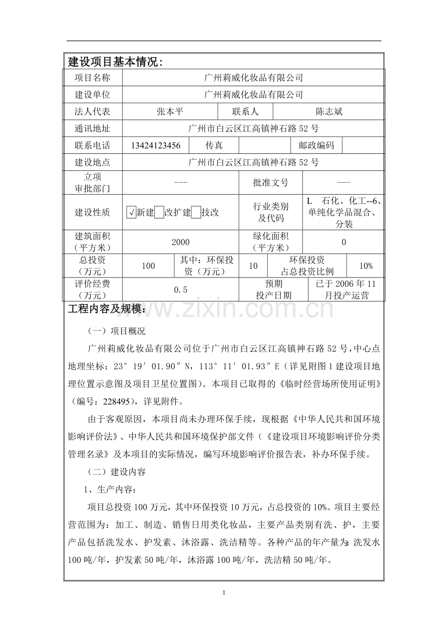 广州莉威化妆品有限公司项目环境影响报告表.doc_第3页