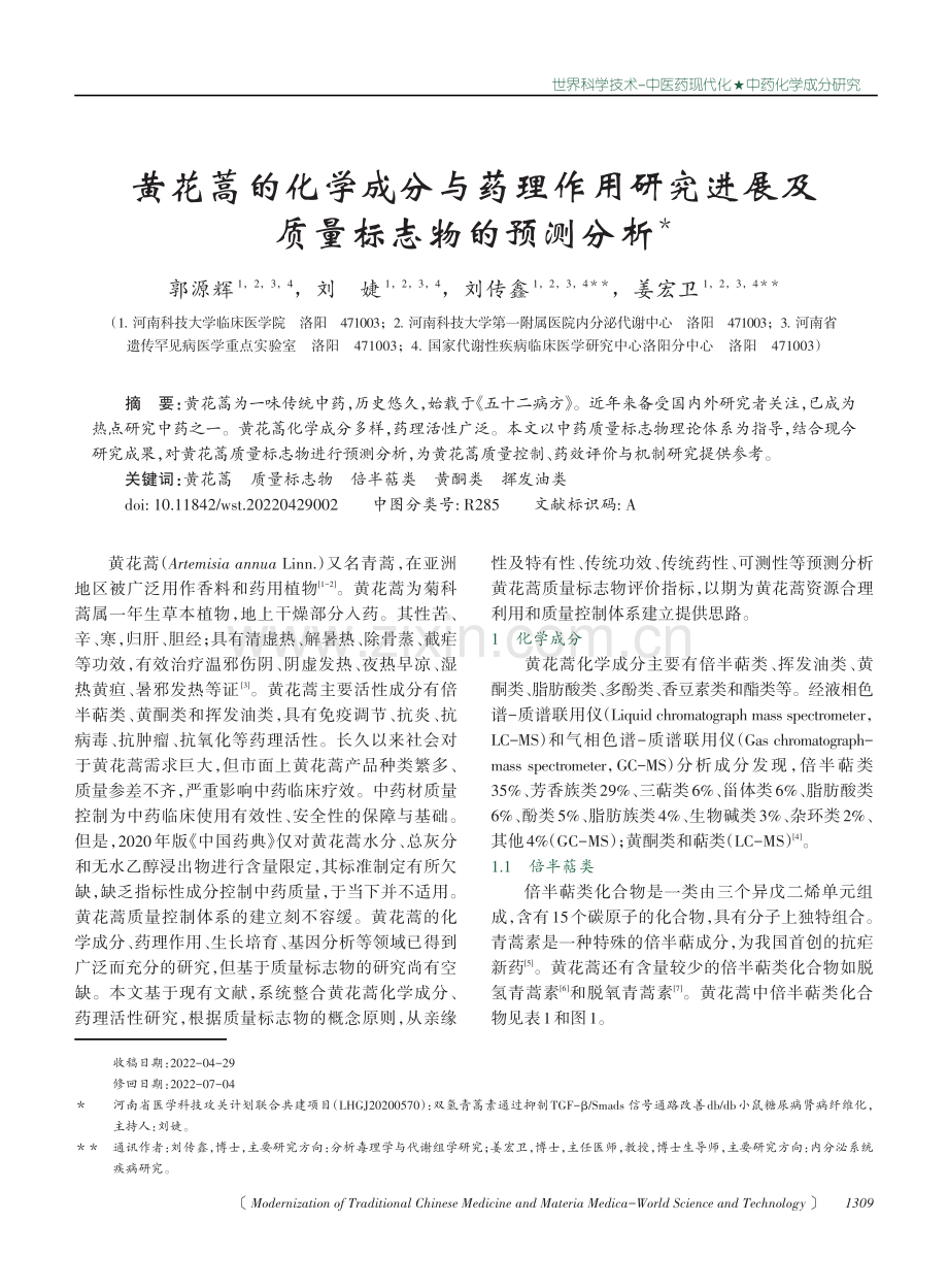 黄花蒿的化学成分与药理作用研究进展及质量标志物的预测分析.pdf_第1页