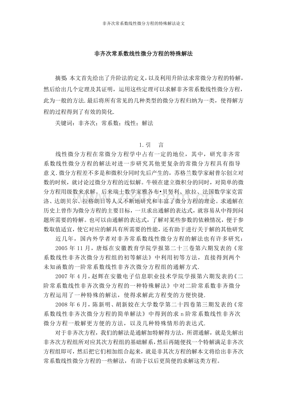 非齐次常系数线性微分方程的特殊解法论文-本科论文.doc_第1页