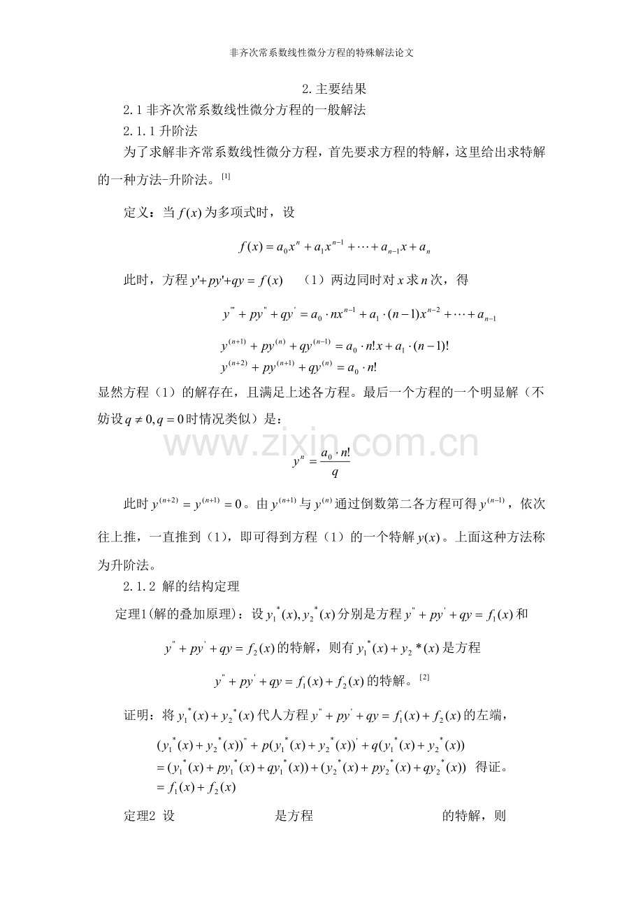 非齐次常系数线性微分方程的特殊解法论文-本科论文.doc_第2页