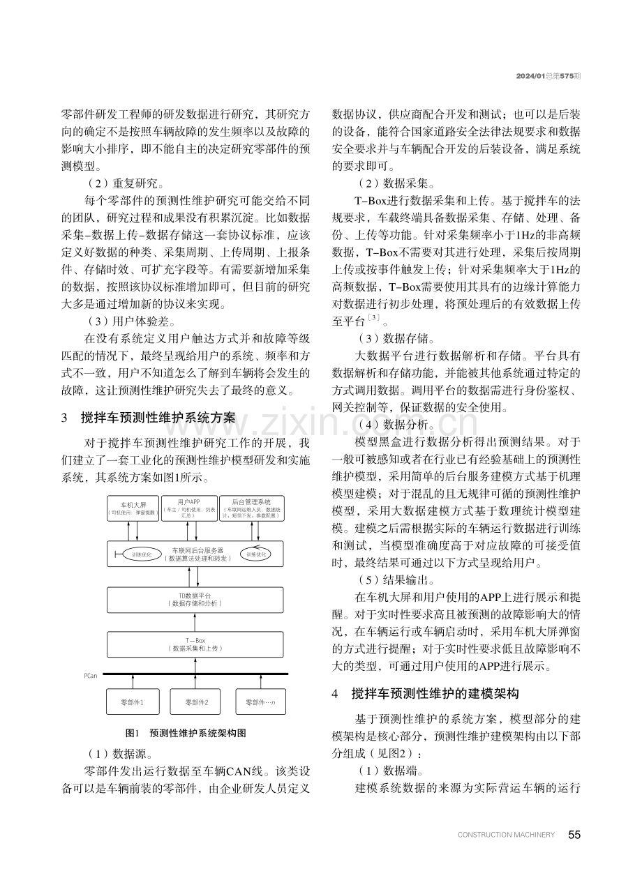 混凝土搅拌运输车预测性维护的建模架构.pdf_第2页