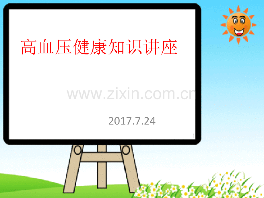 高血压病防治健康讲座.pptx_第1页