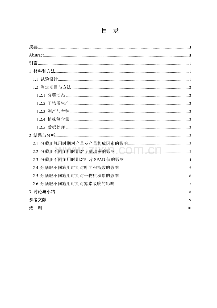 分蘖肥施用时间对机插双季稻生长发育的影响毕业论文.doc_第2页