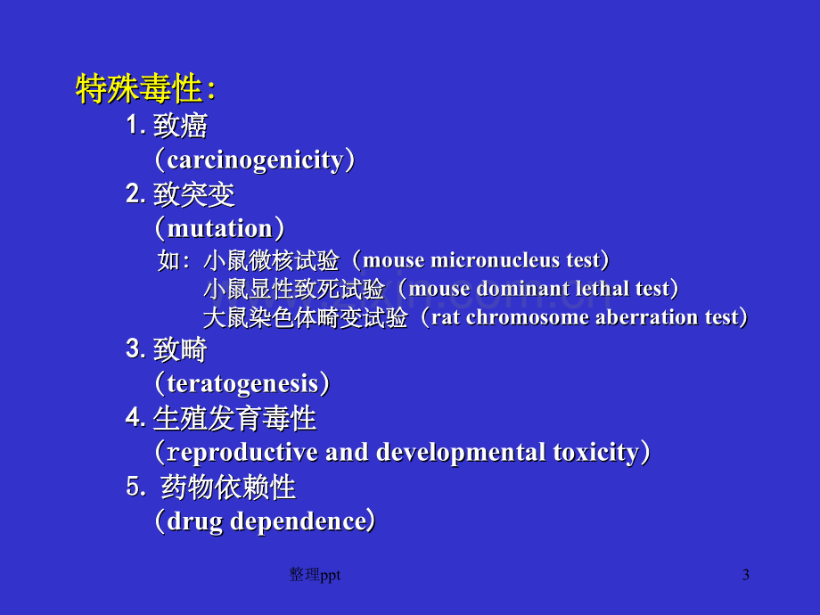 《般毒性作用》.ppt_第3页