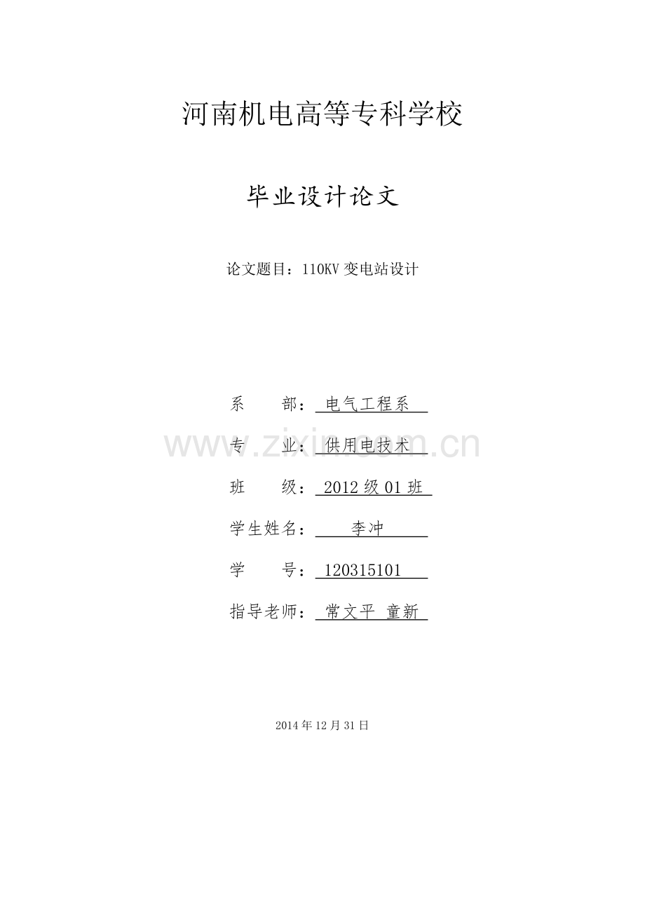 本科毕业论文---110kv变电站正文.doc_第1页