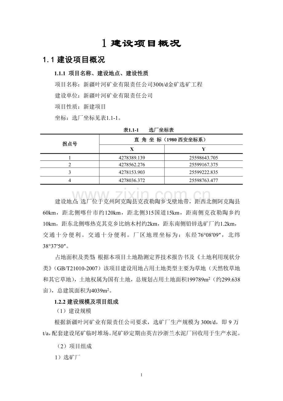 叶河矿业有限责任公司300td金矿选矿工程申请立项环境影响评估报告书.doc_第3页