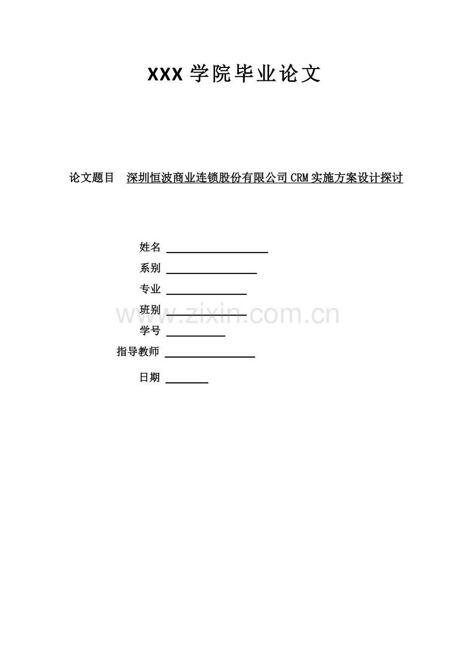 深圳恒波商业连锁股份有限公司crm实施方案设计探讨学士学位论文.doc_第1页