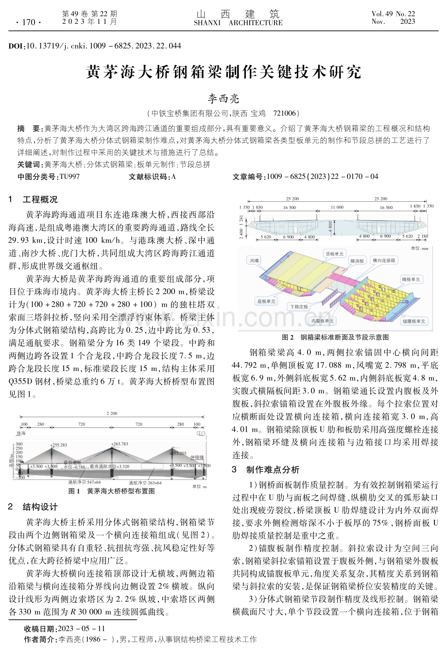 黄茅海大桥钢箱梁制作关键技术研究.pdf_第1页