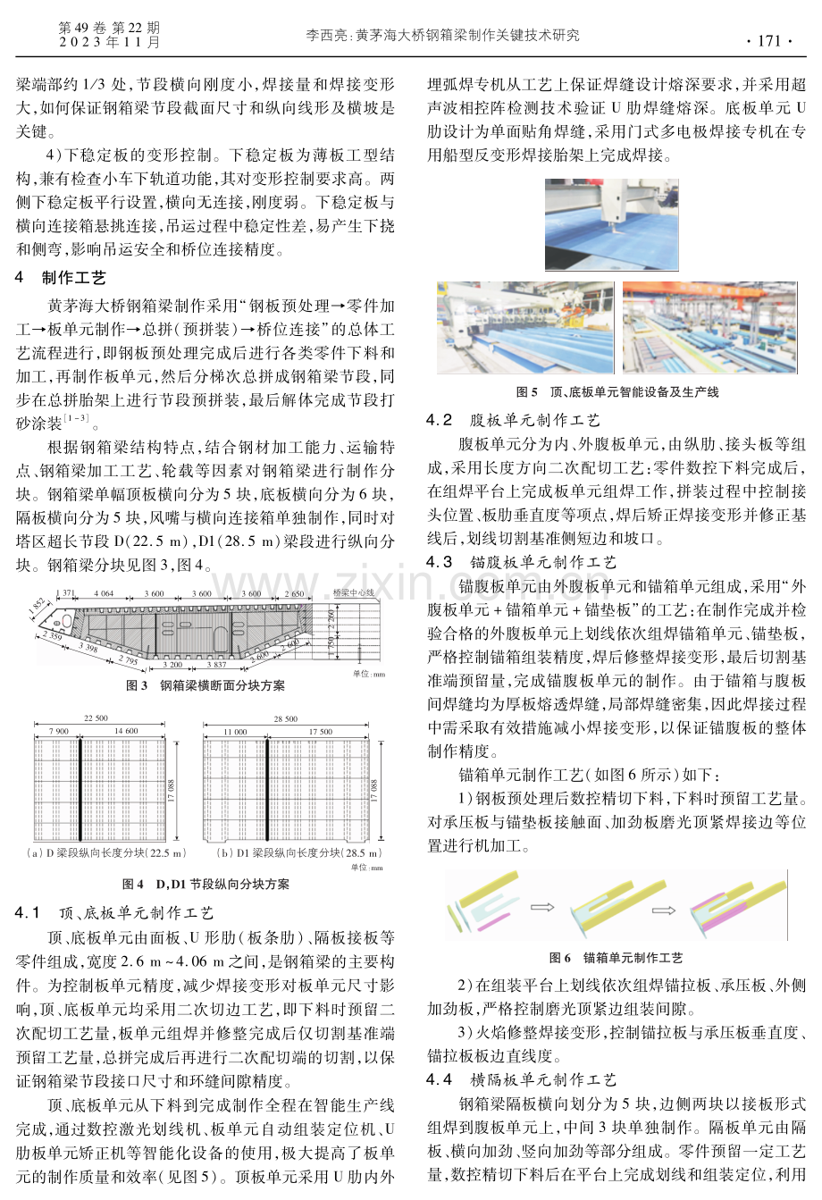 黄茅海大桥钢箱梁制作关键技术研究.pdf_第2页