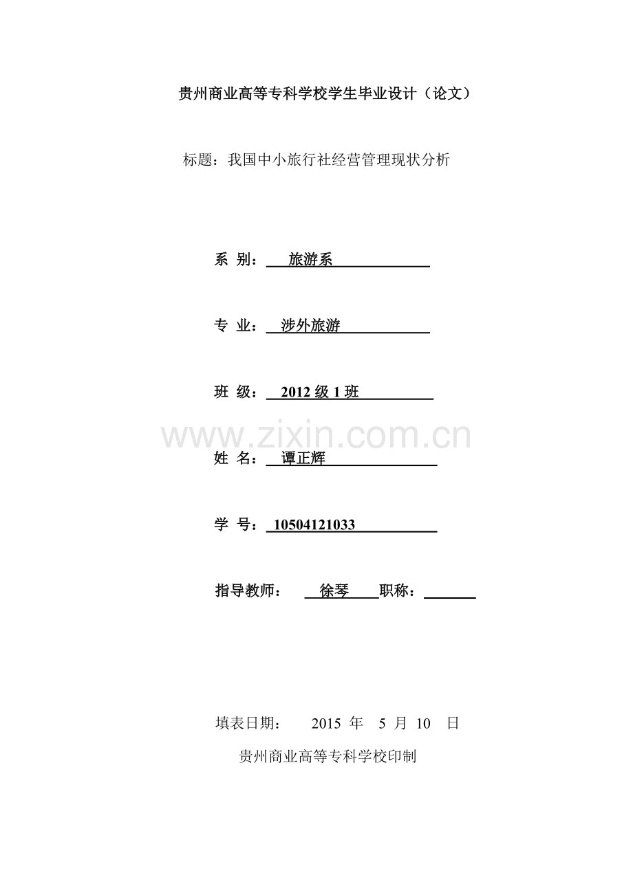 毕业论文设计-旅行社经营管理现状分析.doc_第1页