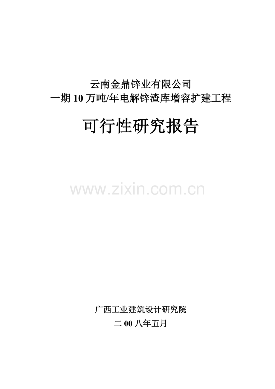 年产电解10万吨锌渣库增容扩建项目建设可行性研究报告.doc_第1页