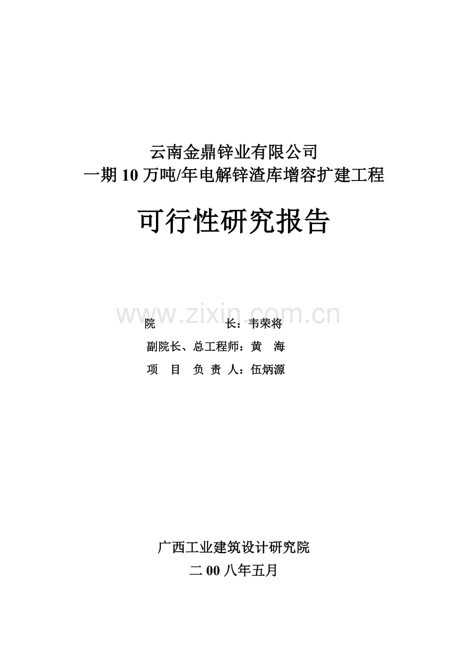 年产电解10万吨锌渣库增容扩建项目建设可行性研究报告.doc_第2页