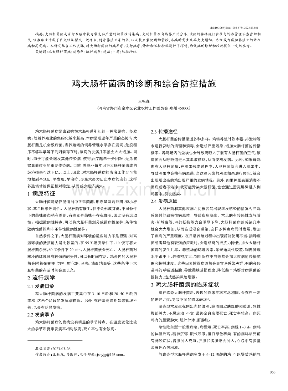 鸡大肠杆菌病的诊断和综合防控措施.pdf_第1页