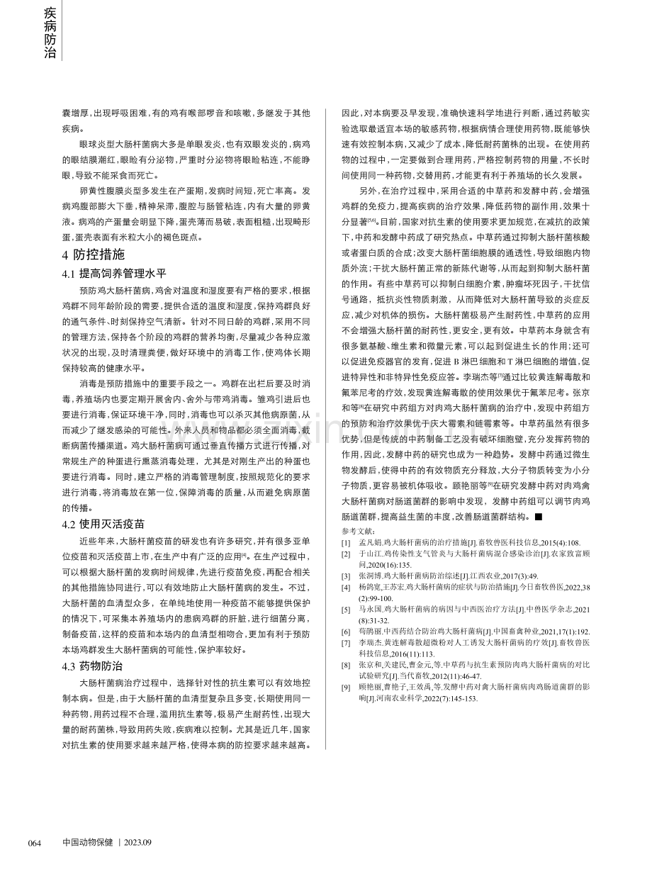 鸡大肠杆菌病的诊断和综合防控措施.pdf_第2页