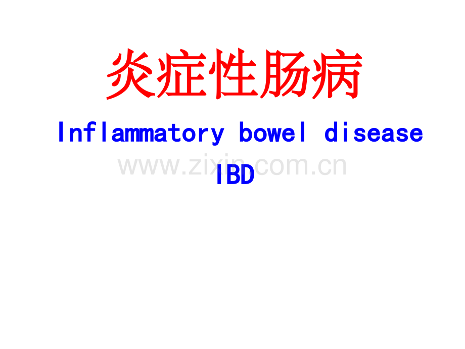 溃疡性结肠炎图片.ppt_第1页