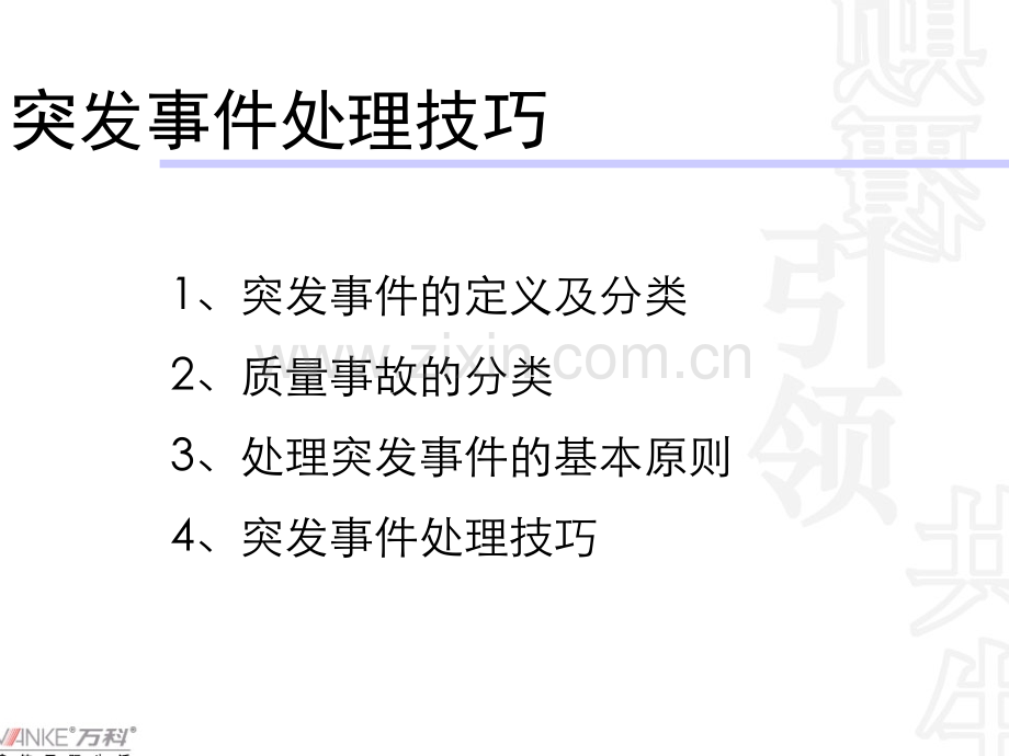 突发事件处理技巧.ppt_第2页