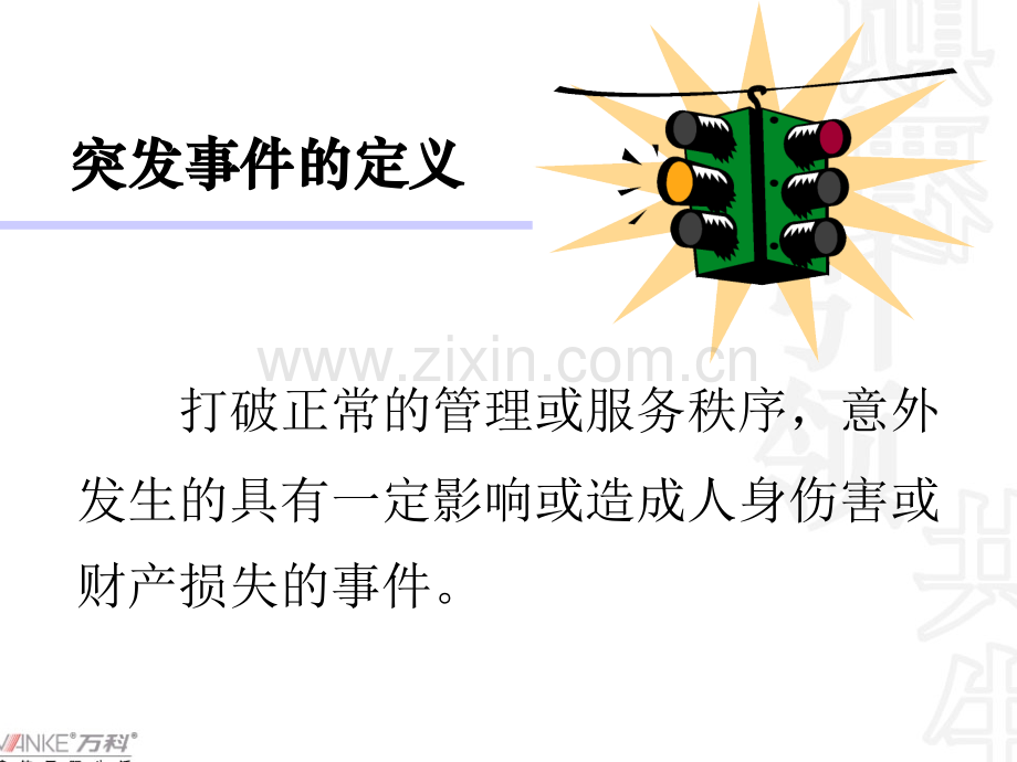 突发事件处理技巧.ppt_第3页