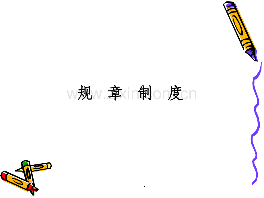 幼儿园规章制度.ppt_第2页