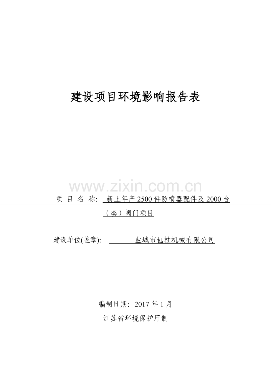 环境影响评价报告公示-新上件防喷器配件及台套阀门建设地点建湖县建阳镇民营创业园环评报告.doc_第1页