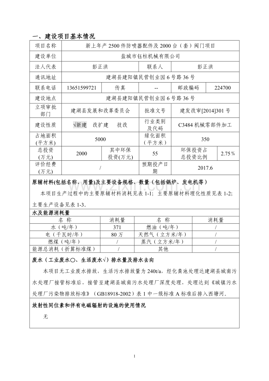 环境影响评价报告公示-新上件防喷器配件及台套阀门建设地点建湖县建阳镇民营创业园环评报告.doc_第3页