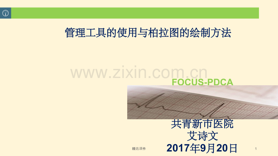 PDCA案例应用再培训与柏拉图绘制方法.ppt_第1页