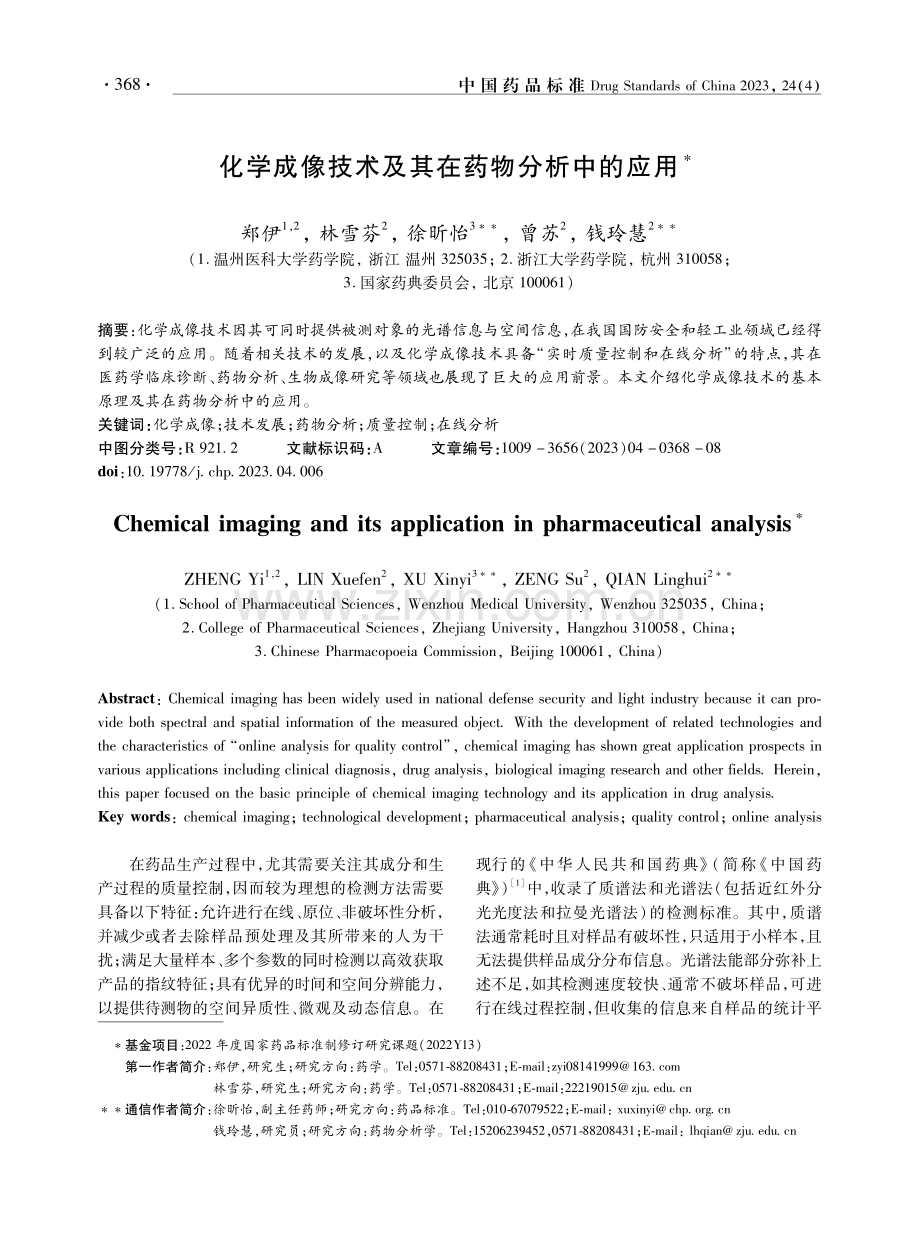 化学成像技术及其在药物分析中的应用.pdf_第1页