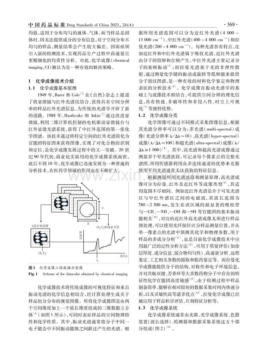 化学成像技术及其在药物分析中的应用.pdf_第2页