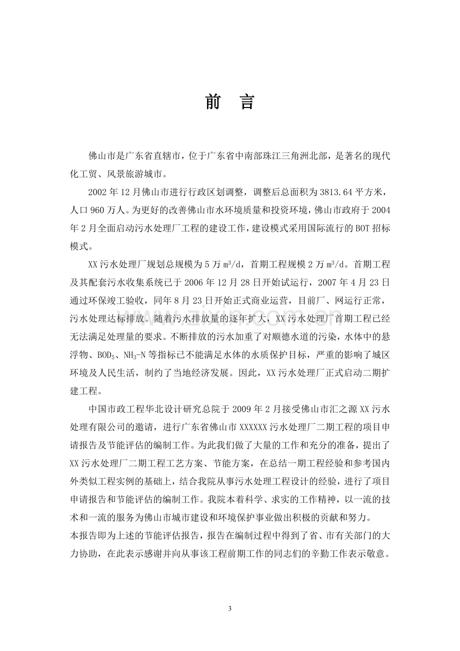 广东省污水处理厂二期工程节能评估报告.doc_第3页