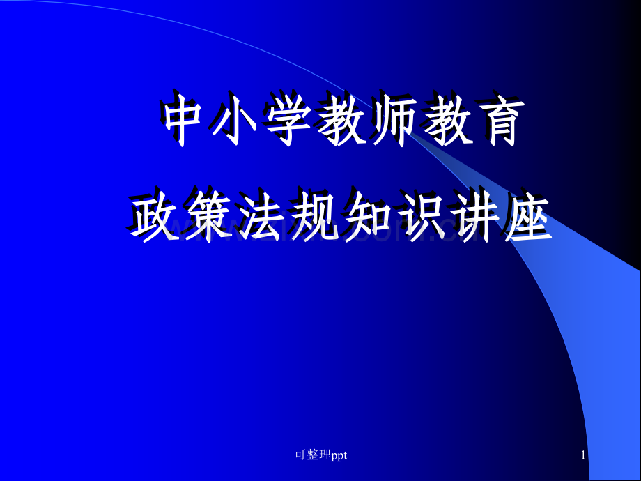 中小学教师教育政策法规知识培训.ppt_第1页