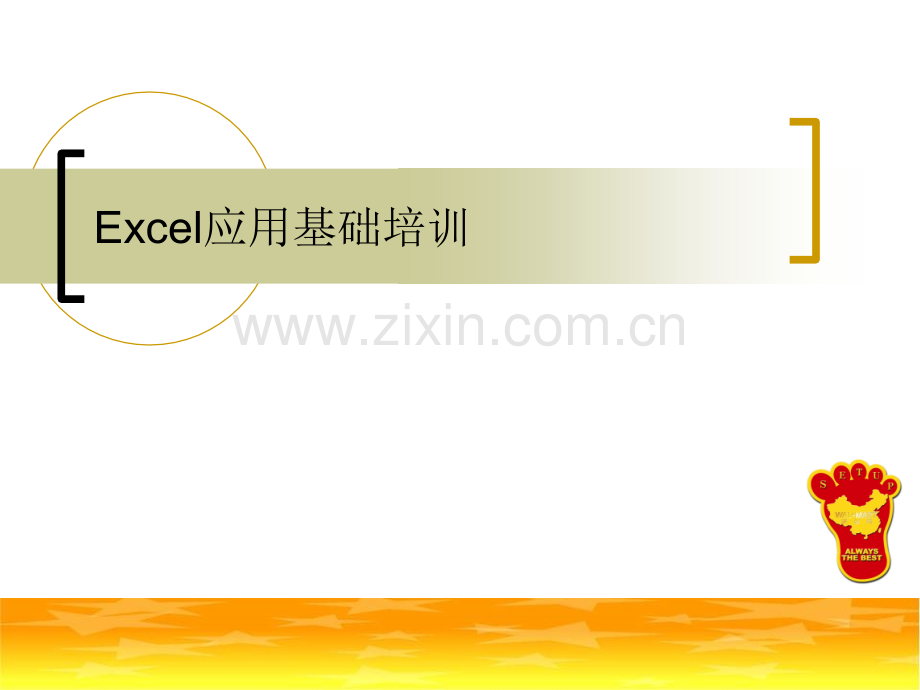 Excel培训资料一.ppt_第1页