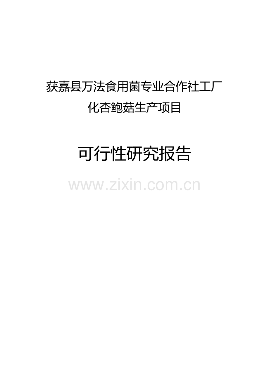 食用菌专业合作社工厂化杏鲍菇生产项目可行性研究报告.doc_第1页