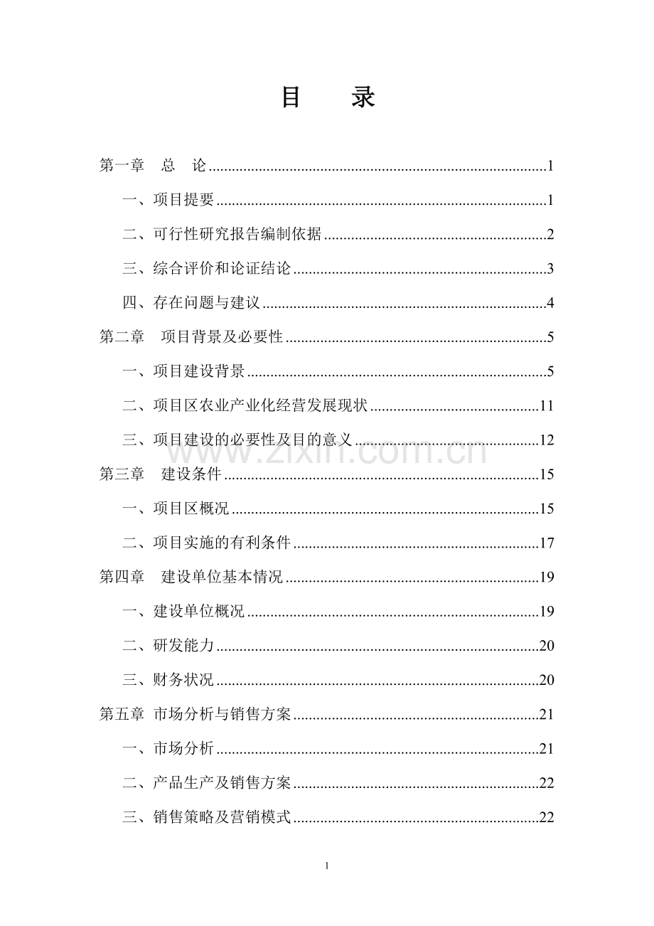 食用菌专业合作社工厂化杏鲍菇生产项目可行性研究报告.doc_第2页