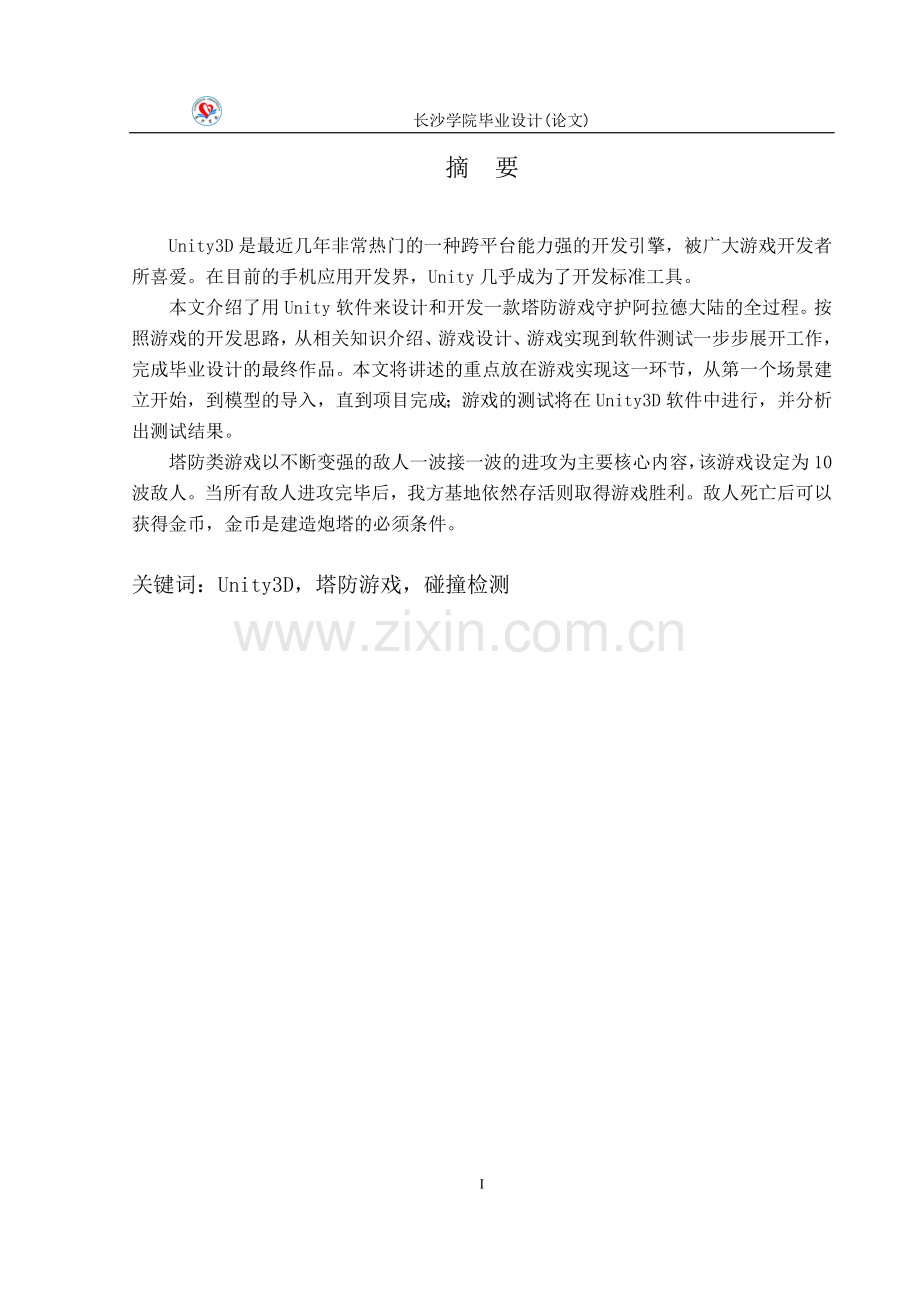 守护阿拉德大陆的游戏设计与实现毕业设计论文.doc_第3页