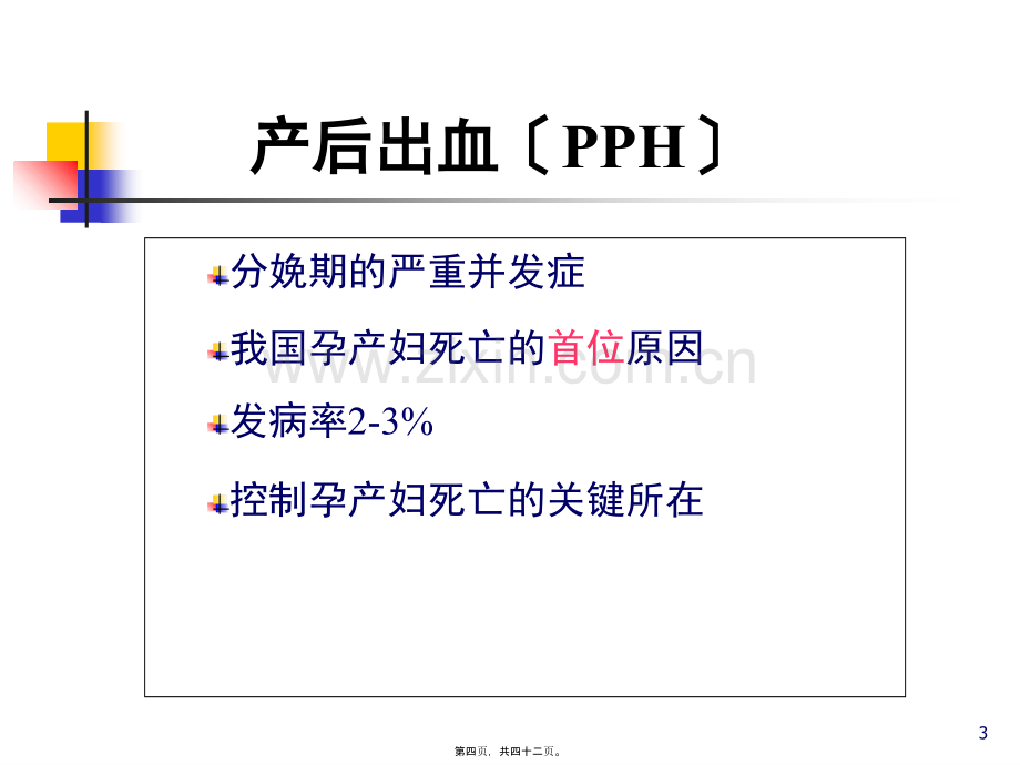 产后出血怎么处理.pptx_第3页