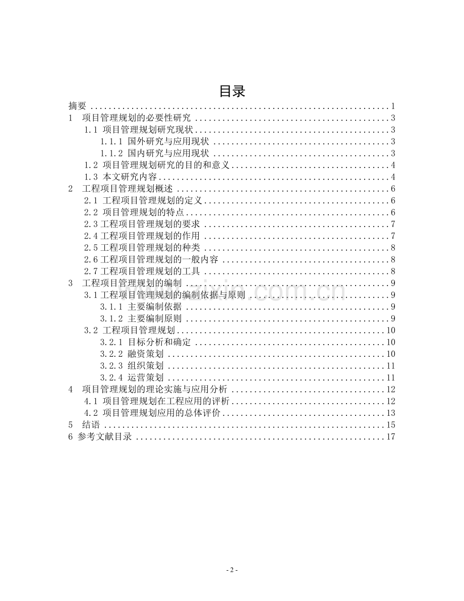 论文工程项目管理规划的理论研究及其实施与应用.doc_第2页