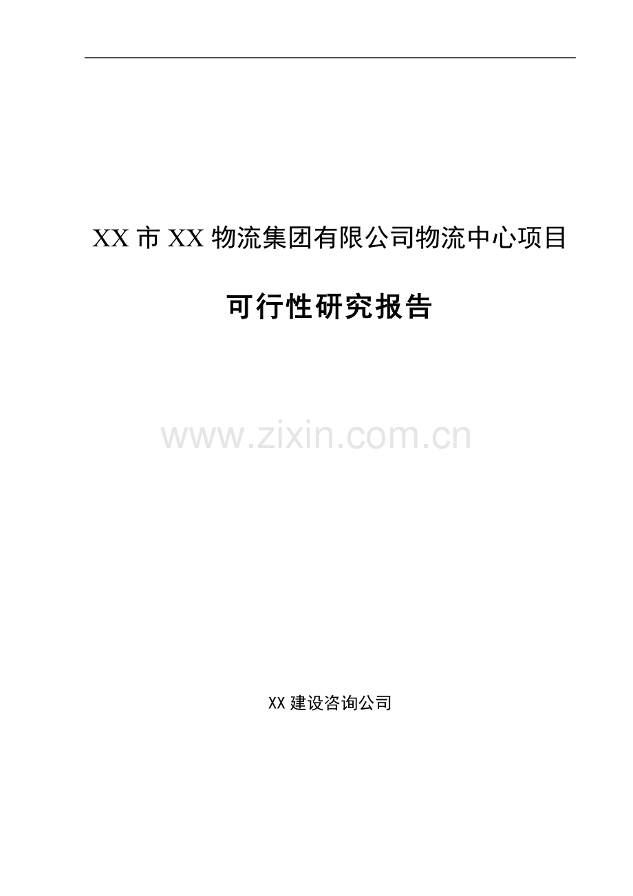 物流集团有限公司物流中心项目可行性研究报告.doc_第1页