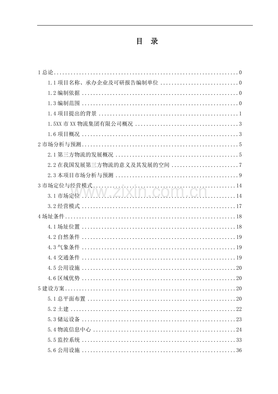 物流集团有限公司物流中心项目可行性研究报告.doc_第2页