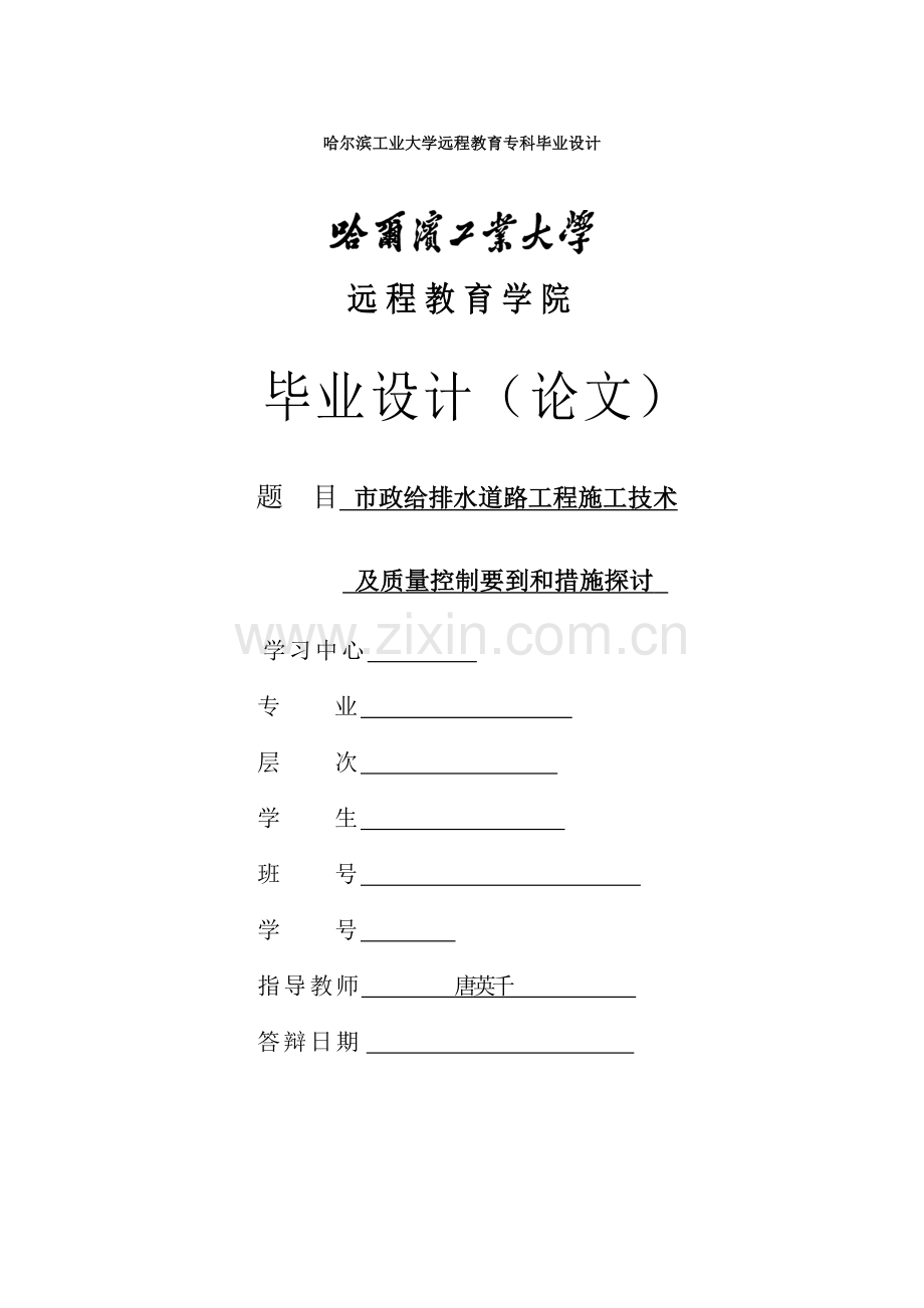 哈尔滨工业大学毕业论文--市政给排水道路工程施工技术及质量控制要到和措施探讨.doc_第1页