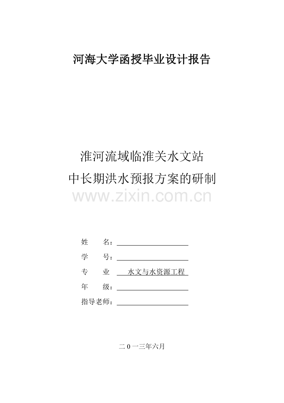 临淮关水文站中长期洪水预报方案的研制--毕设论文.doc_第1页