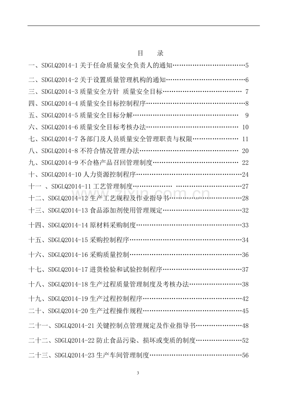 山东阁老泉食品有限公司质量安全管理手册.doc_第3页