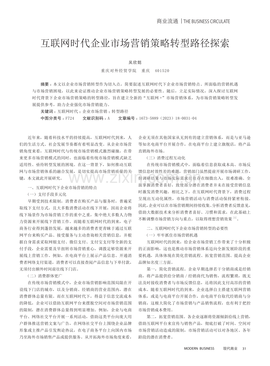 互联网时代企业市场营销策略转型路径探索.pdf_第1页