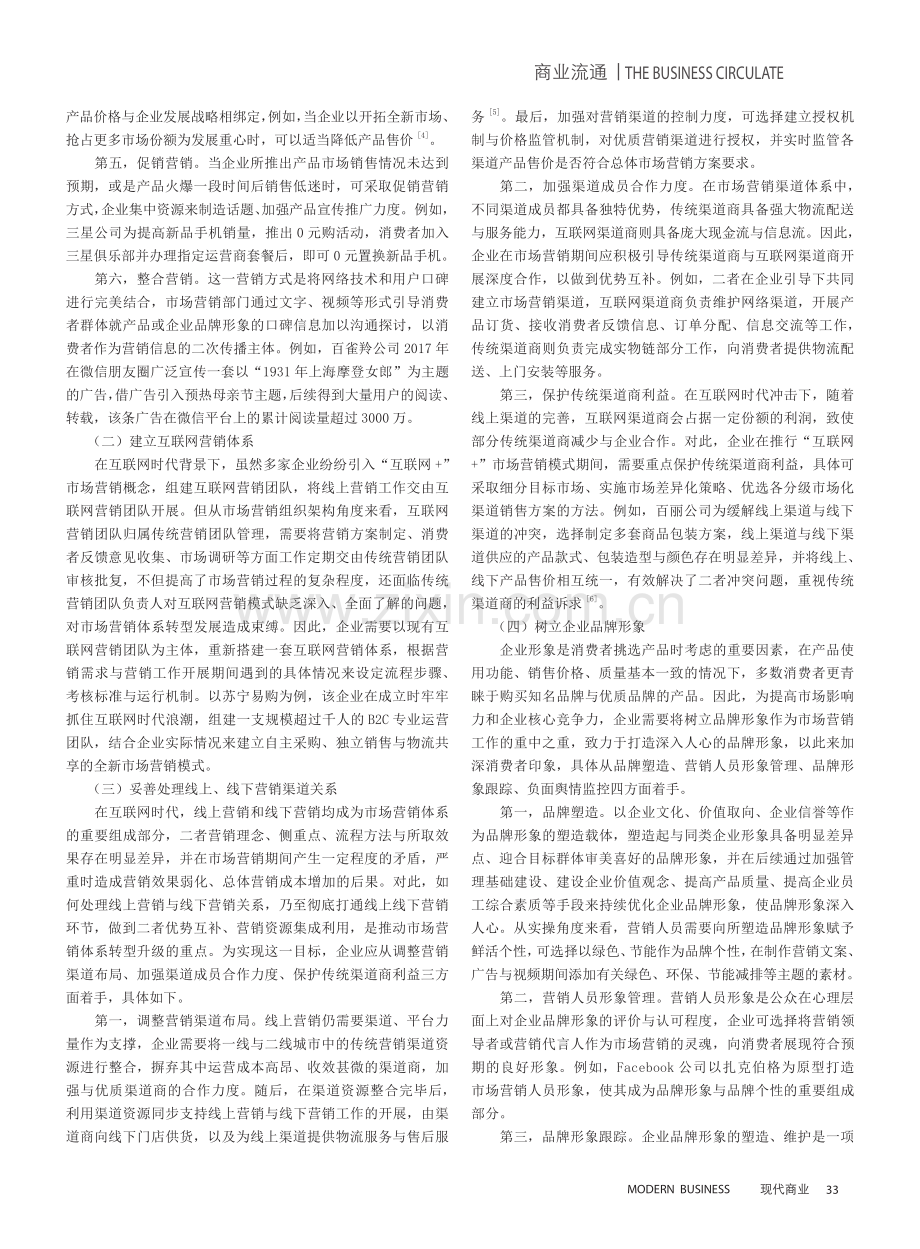 互联网时代企业市场营销策略转型路径探索.pdf_第3页