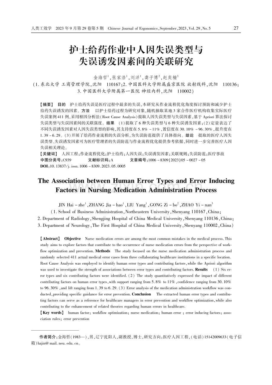 护士给药作业中人因失误类型与失误诱发因素间的关联研究.pdf_第1页