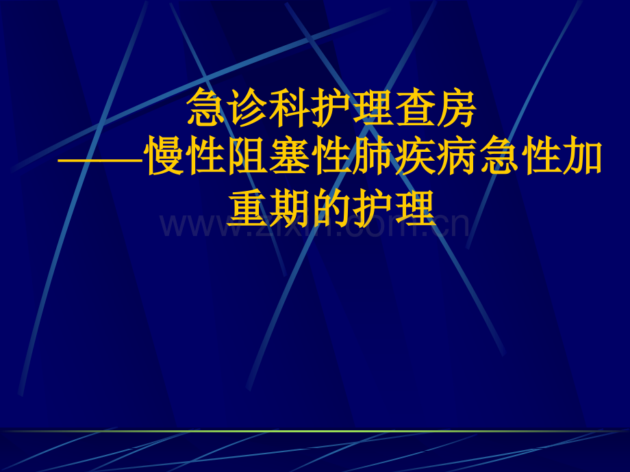 慢性阻塞性肺疾病急性加重期的护理.ppt_第1页