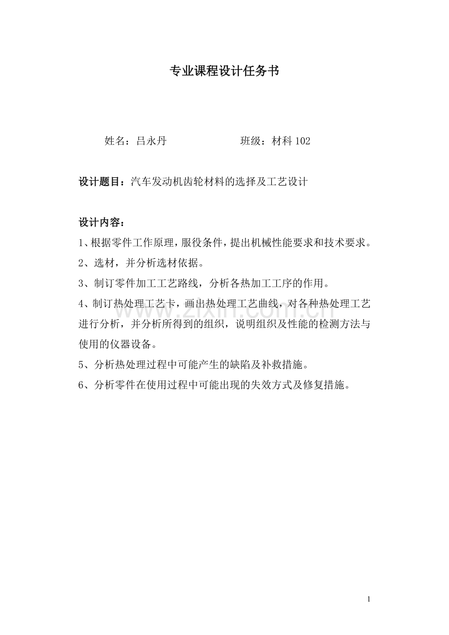 汽车发动机齿轮材料的选择及工艺设计-毕设论文.doc_第1页