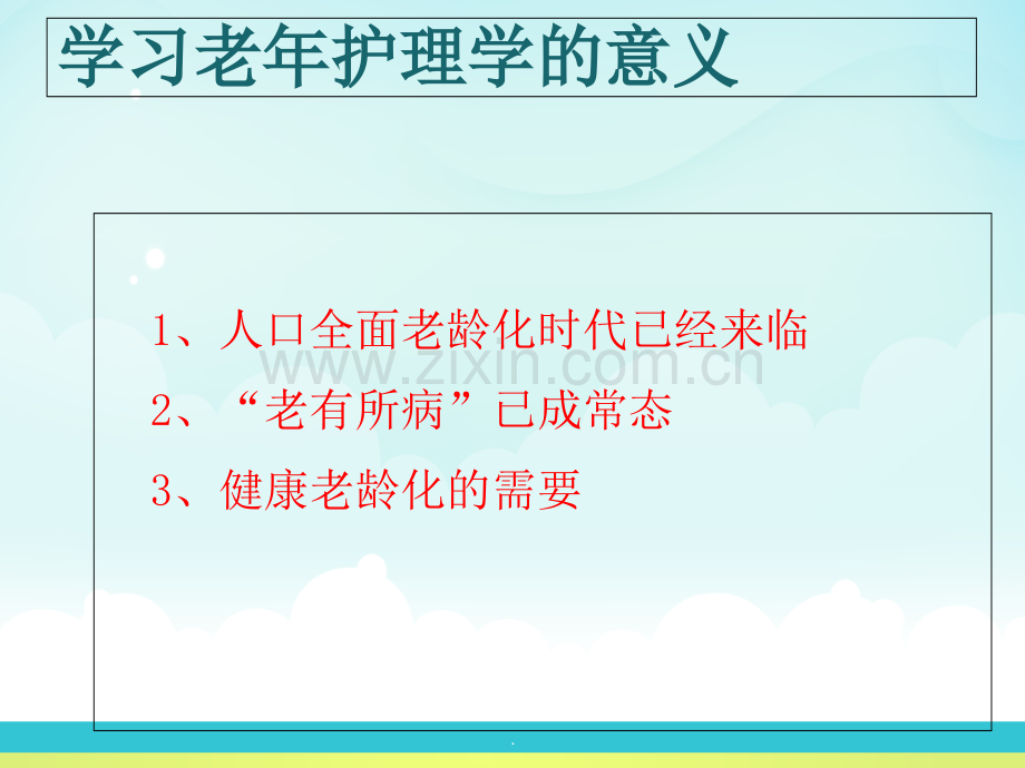 老年护理学说课.ppt_第3页